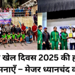 राष्ट्रीय खेल दिवस 2025