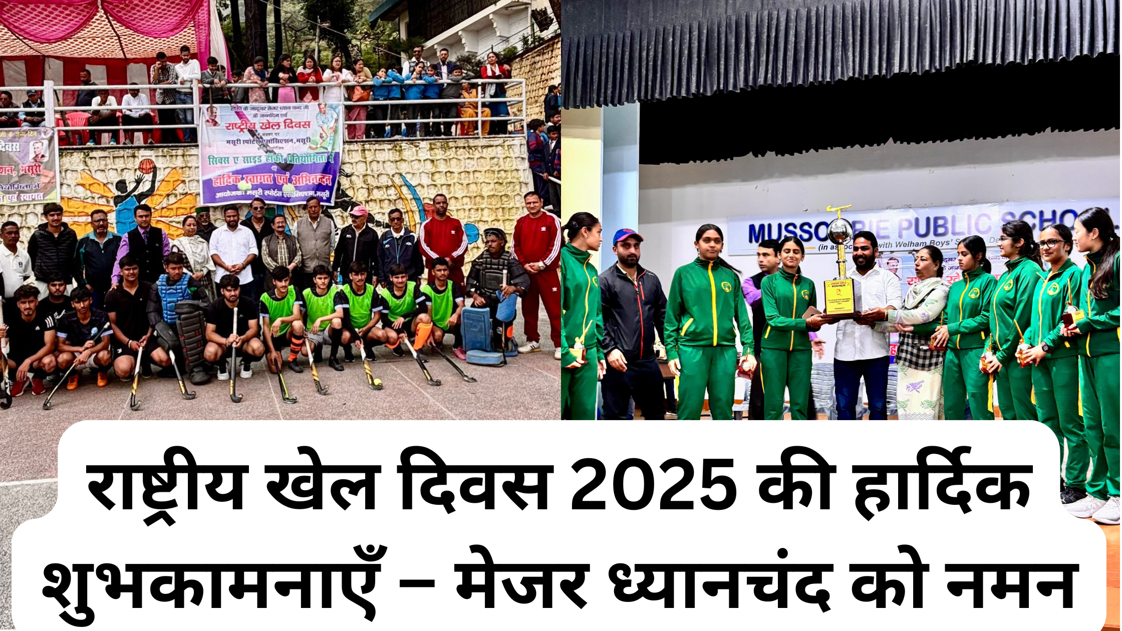राष्ट्रीय खेल दिवस 2025