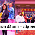 भारत की शान – स्नेह राणा