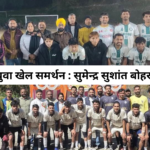 युवा खेल समर्थन : सुमेन्द्र सुशांत बोहरा