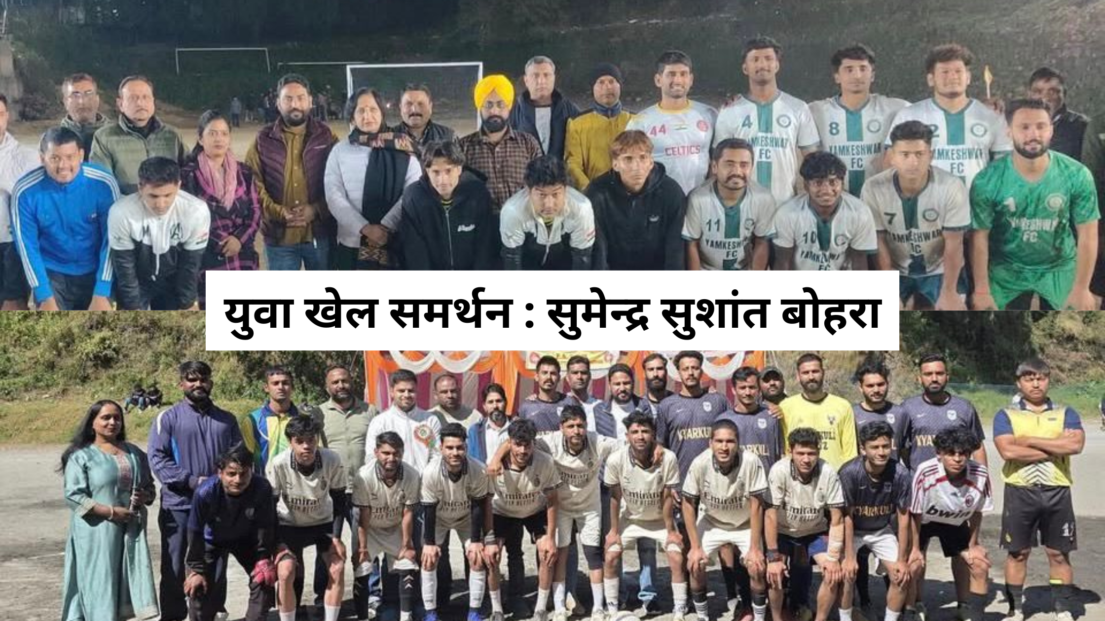 युवा खेल समर्थन : सुमेन्द्र सुशांत बोहरा